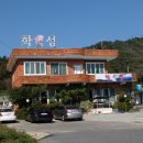 학섬횟집 이미지