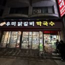 우미닭갈비막국수 이미지