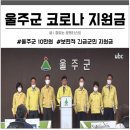 재난기본소득 최초 발표는 울산 울주군이며 울주군은 10만원 전액 현금지급 가능 이미지