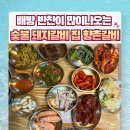 향촌갈비 | 아산 배방 반찬이 많이 나오는 숯불돼지갈비 맛집 향촌갈비