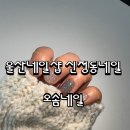 울산네일샵 신정동네일 잘하는곳 오솜네일에서 기분전환 •◡•