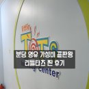 리틀타츠어학원 | 분당 최고의 가성비 영유 리틀타츠, 3년 보낸 찐 후기 + 초등부