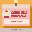 스마트 해상 물류관리사 취득 후기 및 요약집 공유 + 합격자 발표 시간!