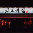 뒷고기집용상점