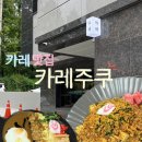 세븐일레븐수원성대쪽문점 | 수원 성대 화학관 쪽문 근처 카레 맛집 카레주쿠 돈코츠 카레와 마파카레 후기