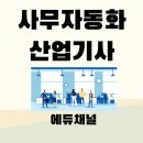 사무자동화산업기사_필기_기출문제 | 사무자동화산업기사 필기 CBT 버전 기출문제 풀고 취업하기