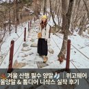 위고스포츠 | 겨울 산행 필수 양말🧦｜위고웨어 울양말 &amp; 톰디어 니삭스 실착 후기