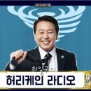 라디오 인터뷰 - 최일구의 허리케인 라디오 이미지