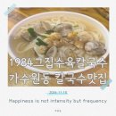 씨유 대전가수원사거리점 | 가수원 맛집 1984그집수육칼국수 동죽칼국수 후기
