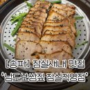(유)무들에너지 | [송파]잠실새내 맛집 '남도보쌈짚 잠실직영점'ㅣ또 방문하고 싶은 보쌈 맛집