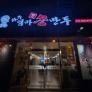 [파주맛집] 파주엄마손만두 만두전골 만두속전 후기