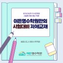 입시명문이든영수학원