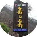 휴앤휴펜션 이미지