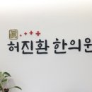허진환한의원 네이버블로그