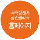 닥터정앤박날씬의원