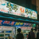 충무회센타 이미지