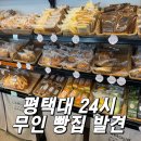 평택대 24시 무인빵집 빵점빵 방문후기 용이동 새벽에도 여는 더점빵 추천