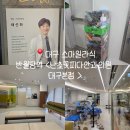 눈의꽃성형외과의원 | 대구 스마일라식 <난초꽃피다 안과의원 대구본점> 드디어 스마일라식하고온 내돈내산 후기