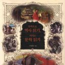 역사책 다시 읽기 이미지