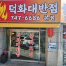 덕화대반점 | [부산 해운대] 덕화대반점 솔직후기(느끼하지 않은 깔끔한 맛집)