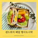 베테랑P&K | 서초동 샌드위치 배달 주문 1순위, 샌달이 만든 갓벽한 행사도시락 구성