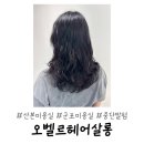 산본미용실 오벨르헤어살롱 산본점에서 여름맞이 플라워펌으로 이미지변신 성공✨