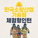한국소방산업기술원 | 한국소방산업기술원_체험형인턴 서류부터 면접까지 후기/실제질문
