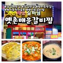 골목갈비 | 서울 잠실 옛촌매운갈비찜ㅣ방이동 먹자골목 매운갈비찜 맛집 후기
