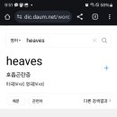 오늘의 영단어 : stifle & heaves / wring 이미지