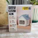 화씨방 | 다이소 추천 집모양 다이소시계 인테리어 탁상시계 소품 실제 후기