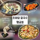 조마담칼국수 | 행궁동맛집으로 소문난 수원시칼국수, 조마담칼국수 행궁점 방문후기