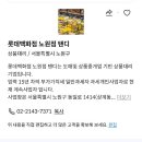 롯데노원탠디