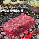 안정농장 | 신도농장정육식당 내돈내산 후기｜나만알고싶은 소고기맛집