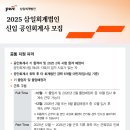 [삼일회계법인] 2025 삼일회계법인 신입 공인회계사 모집 이미지