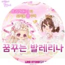 꿈꾸는 발레리나 | ●라인플레이 온연● 꿈꾸는 발레리나