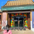 가산박물관 | 서울 무료 놀거리 서울교육박물관 주차 예약 서울 실내 가볼만한 곳