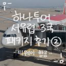 테라로마 | 서유럽 3국 (프랑스, 스위스, 이탈리아) 6박 8일 후기 ② | 티웨이 TW401/TW406, 슈퍼 프리미엄 좌석...