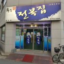 완도참전복집(동천점) 이미지