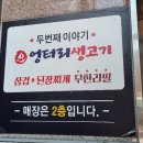 엉터리생고기한세대점