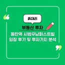 신도시경로당 | 동탄역 시범우남퍼스트빌 아파트 임장 후기 및 투자 분석