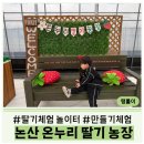 온누리어린이집 | 논산 │온누리딸기농장 아이랑 함께 다녀온 실제 후기