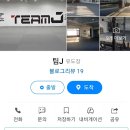 죽전 팀J 이미지
