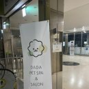다다펫스파 | [대전 탄방동 애견셀프목욕] 다다펫스파/애견목욕장 방문 후기