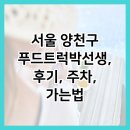 서울 양천구 푸드트럭박선생, 후기, 주차, 가는법