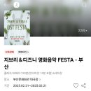 (공연) 지브리 & 디즈니 영화음악 FESTA 이미지