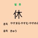 쉴;휴