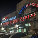 반자주 민락점 | [광안리 맛집 추천] 민락 회센터 유성호 리얼후기