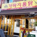 가마치통닭 (송도점) 이미지