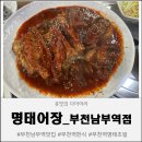 심곡로9번길 | 부천남부역맛집 명태어장 부천남부역점 방문 후기
