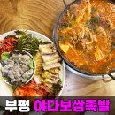 티티 피시 부평구청점 | 인천 굴포천역 맛집 역 출입구 근처 부평 감자탕 야다보쌈족발